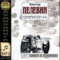 Виктор Пелевин - Generation "П" (аудиокнига)