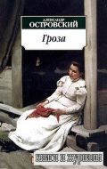 Гроза - Александр Островский (аудиокнига)