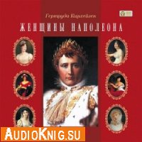  Женщины Наполеона (аудиокнига) 