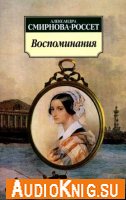 Александра Смирнова-Россет - Воспоминания (аудиокнига)
