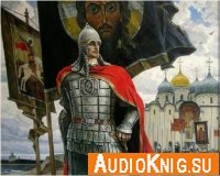 За землю русскую. Век XIII (аудиокнига)