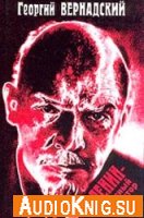  Ленин - красный диктатор (аудиокнига) 