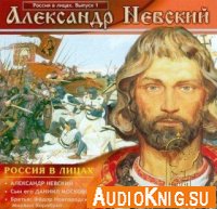 Россия в лицах. Александр Невский (аудиокнига)