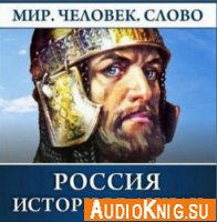  Россия. История в лицах (Аудиокнига) 