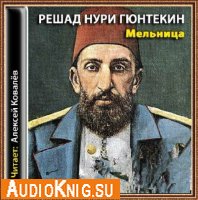 Гюнтекин Решад Нури - Мельница (Аудиокнига)