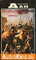  Схватка за Рим. Аттила (аудиокнига) 