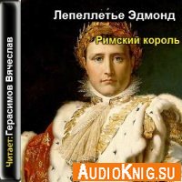 Римский король (Аудиокнига)