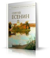 Есенин Сергей - Стихотворения (чит. Герасимов В.) (аудиокнига)