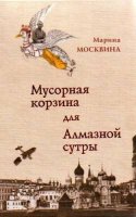  Мусорная Корзина для Алмазной Сутры - Марина Москвина (аудиокнига)