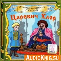 Царевич Хлор - Н. Ахшарумов, Екатерина Вторая (аудиокнига)