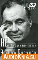 НЕподведенные итоги - Эльдар Рязанов (аудиокнига)