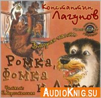 Ромка и медведь - Константин Лагунов (аудиокнига)