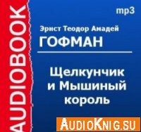 Щелкунчик и Мышиный король (аудиокнига) - Эрнст Теодор Амадей Гофман