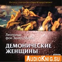 Демонические женщины (аудиокнига) - Леопольд фон Захер-Мазох