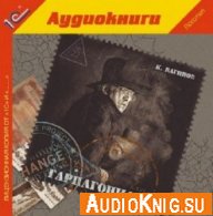 Гарпагониада - Вагинов Константин (Аудиокнига M4B)