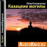 Казацкие могилы - Пётр Паламарчук (Аудиокнига)