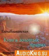 Книга золотых правил - Блаватская Елена Петровна