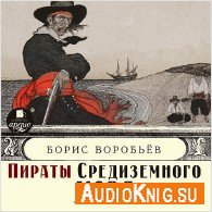 Пираты Средиземного моря (Аудиокнига) Воробьёв Борис
