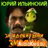 За ядовитыми змеями (Аудиокнига) Ильинский Юрий