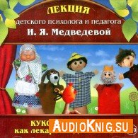 Кукольный театр как лекарство для психики (Аудиокнига) Медведева Ирина