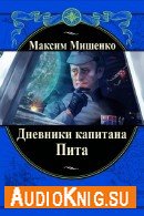 Дневники капитана Пита (Аудиокнига) Мишенко Максим