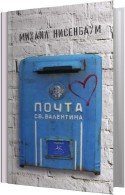 Почта святого Валентина (аудиокнига) Нисенбаум Михаил