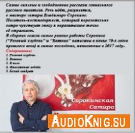Сорокин Владимир - Сорокинская Сатира (АудиоКнига)