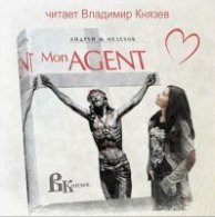 Мелехов Андрей – Mon Agent (АудиоКнига)