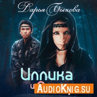 Быкова Дарья – Иллика и Оккар (АудиоКнига)