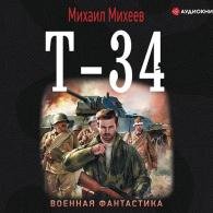 Т-34 (Аудиокнига) Михеев Михаил