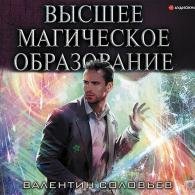 Высшее магическое образование (Аудиокнига) Соловьев Валентин