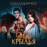 Мои крылья (Аудиокнига) Ручей Наталья