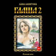 Глаша 2 (Аудиокнига) Лана Ланитова