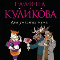 Два ужасных мужа (Аудиокнига) Куликова Галина