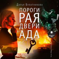 Пороги рая, двери ада (Аудиокнига) Булатникова Дарья