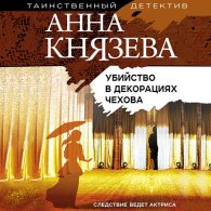 Убийство в декорациях Чехова (Аудиокнига) Князева Анна