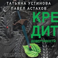 Кредит доверчивости (Аудиокнига) Устинова Татьяна, Астахов Павел