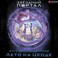 Лето на Цеоде (Аудиокнига) Лукьяненко Артемий