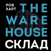 Склад = The Warehouse (Аудиокнига) Харт Роб
