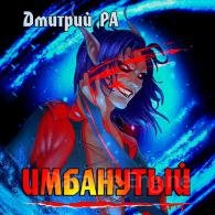 Имбанутый - Ра Дмитрий