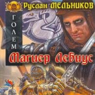 Магиер Лебиус - Мельников Руслан