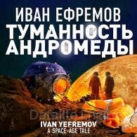 Туманность Андромеды - Ефремов Иван, читает А. Клюквин