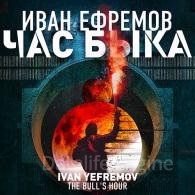 Час Быка - Ефремов Иван, читает А. Клюквин