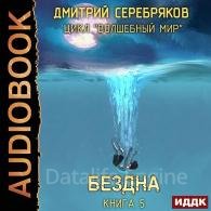 Бездна - Серебряков Дмитрий