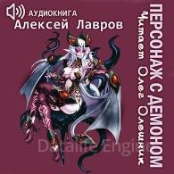 Персонаж с демоном 1 - Лавров Алексей