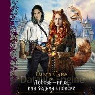 Любовь – игра, или Ведьма в поиске - Олие Ольга