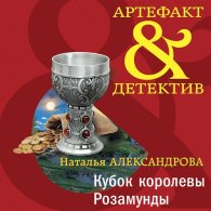 Кубок королевы Розамунды - Наталья Александрова