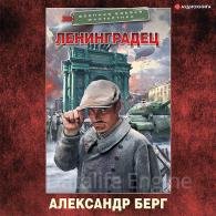 Ленинградец - Берг Александр