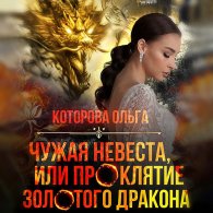 Чужая невеста, или Проклятие золотого дракона - Которова Ольга