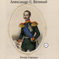 Александр-II, Великий - Старицын Виктор